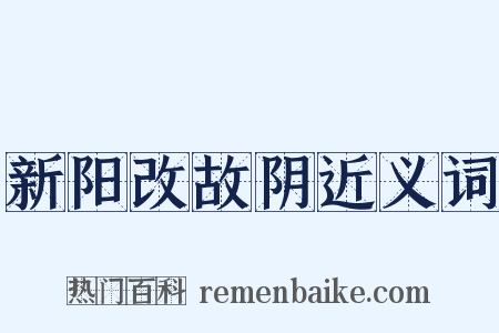 新阳改故阴近义词是什么意思的图片